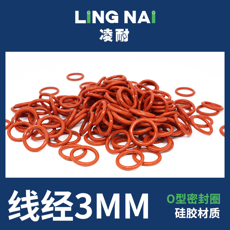 铁红色硅胶O型密封圈外径10-20-30*线径3mm耐温防水弹性好垫圈