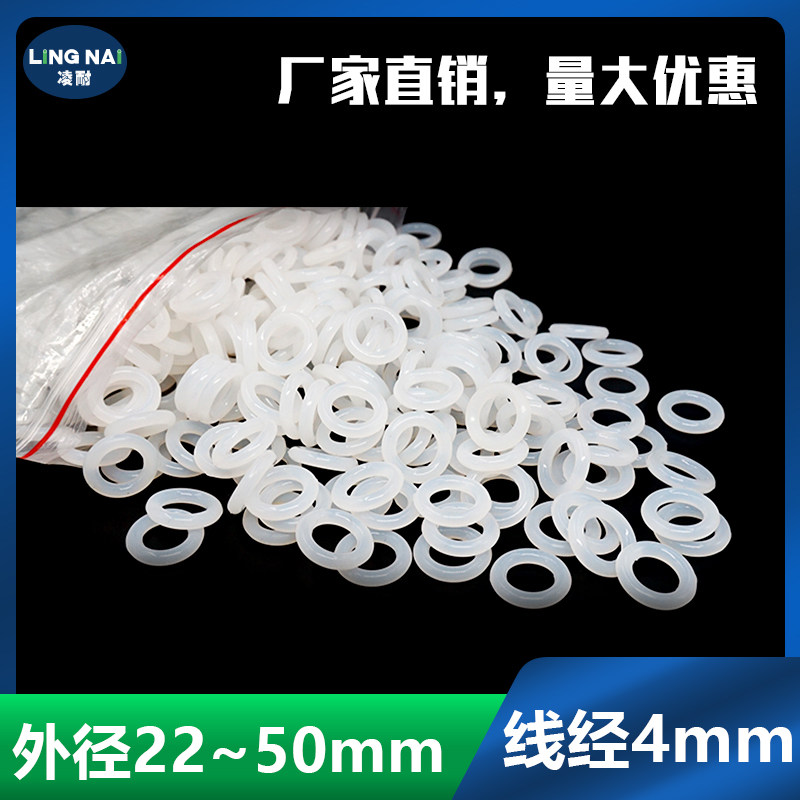 白色硅胶O型密封圈外22/26/28/30/32/35/38/40/42/45/48/50*4mm