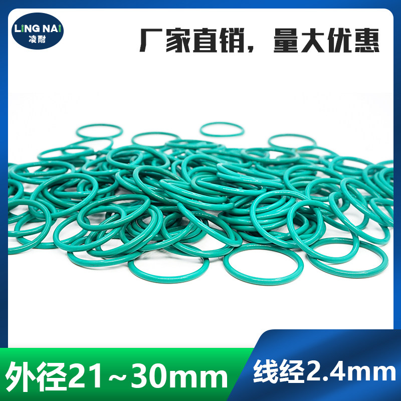 绿色氟胶O型密封圈外径21/22/23/24/25/26/27/28/29/30*2.4mm耐油
