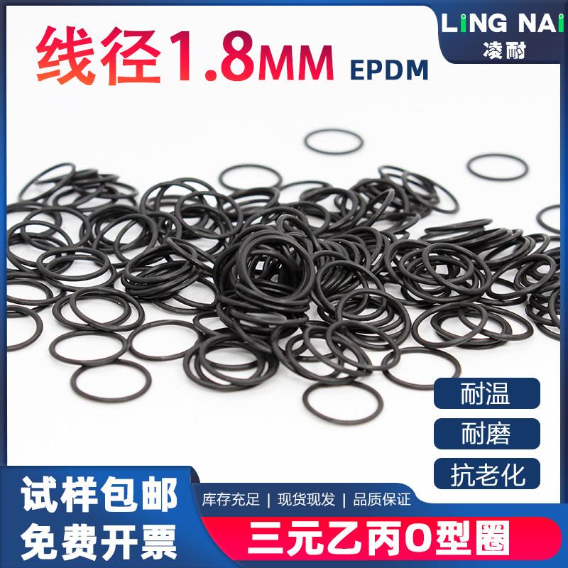 三元乙丙O型圈橡胶圈内径1.8-30*线径1.8mm耐磨抗老化密封件EPDM