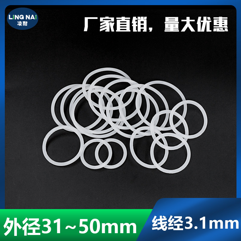 白色硅胶O型密封圈外31/32/34/35/36/38/40/42/43/45/48/50*3.1mm