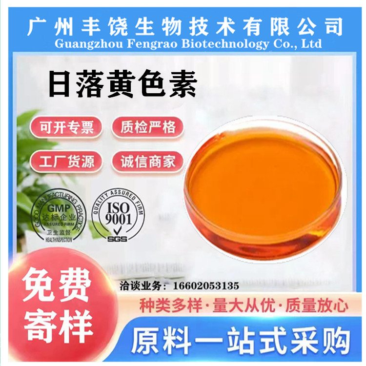 落日黄 食品级 着色 染色 烘焙上色水溶性 色素日落黄