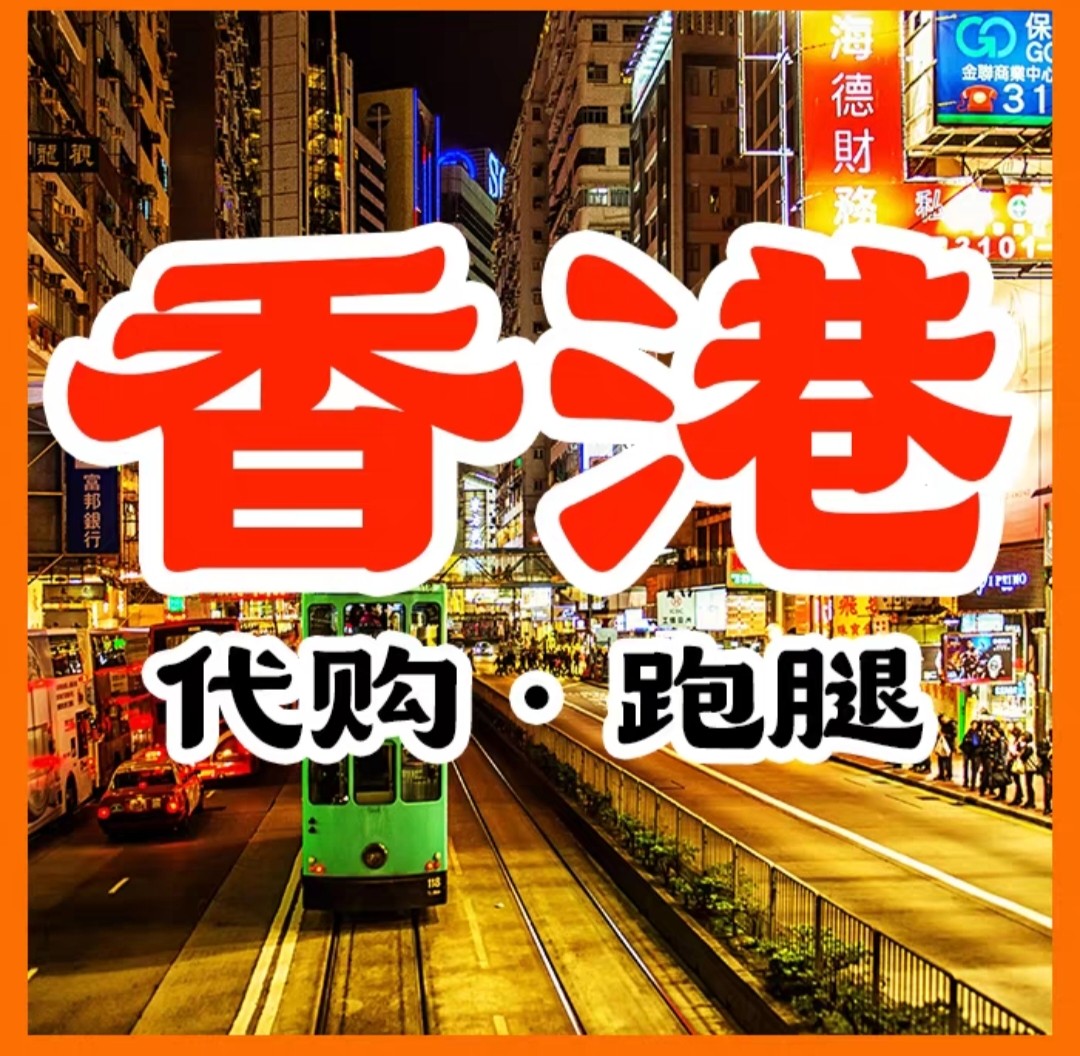 香港代购跑腿服务】真的靠谱吗？DFS免税店正品怎么买才不踩雷？_护肤品_淘宝美妆网