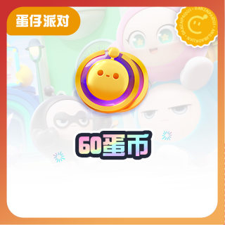 60蛋币【蛋仔派对】CDK礼包码  全渠道通用 不可退款 tb1