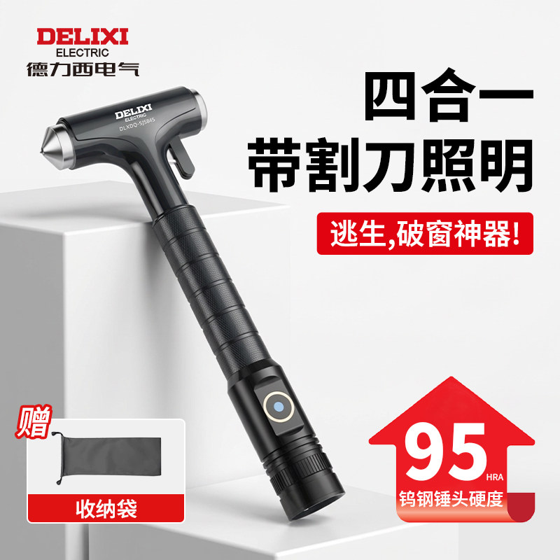 德力西电气安全锤汽车破窗器四合一多功能神器车载内用玻璃逃生锤
