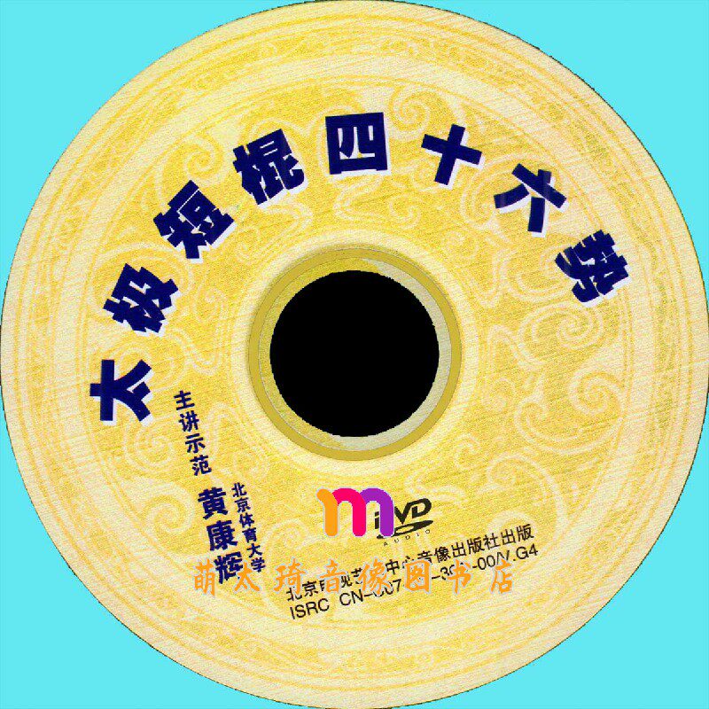 太极短棍四十六式教学光盘，黄康辉亲授，你学会了吗？-生活百科