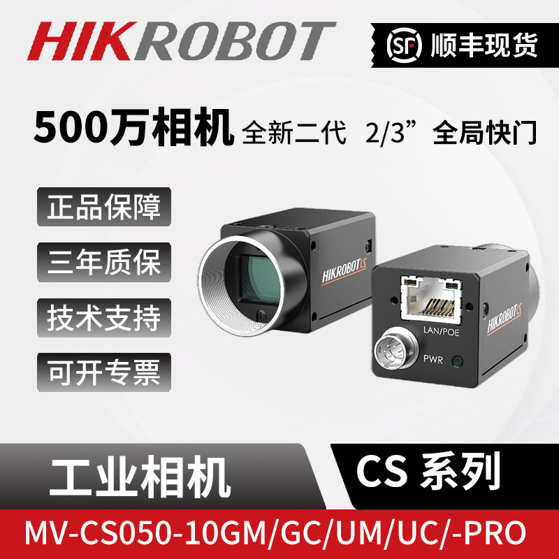海康500万机器人视觉工业相机MV-CS050-10/20GM/GC/UM/UC/PRO全局-淘宝Taobao | 天猫Tmall