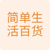 简单生活百货商贸百货店