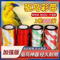 Bird-repelling ribbon strip artifact with anti-bird laser flash to drive birds away orchard streamer to scare birds flash belt reflective belt thread