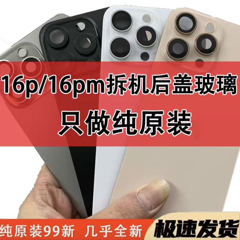 Suitable for Apple 16 Pro Max Disassembled Back Glass Cover, iPhone 16 Pro Glass Back Cover Disassembly, 16 Back Cover