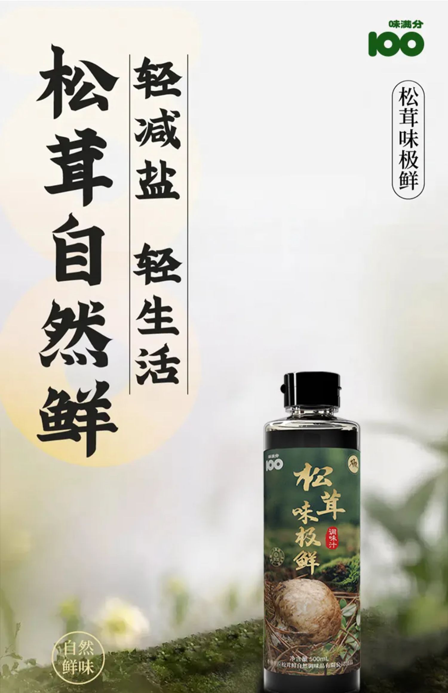 味满分 松茸鲜 0添加减盐 味极鲜 调料汁 酿造酱油 500ml 天猫优惠券折后￥9.9包邮（￥29.9-20）