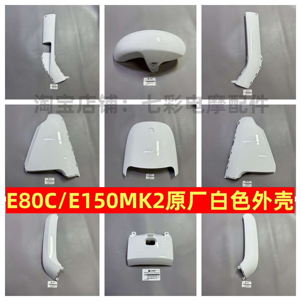 [Оригинальный аутентичный] девятиместный электромобиль E80CMK2 shell E125MK2 shell E150 shell жемчужно-белый