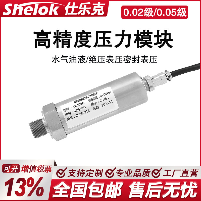 高精度压力模块0.02级进口芯片压力变送器水液压绝压气压力传感器