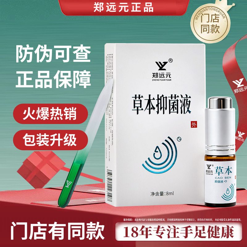 Antibacterial Herbal Liquid Zheng Yuan Yuan Official Genuine Product Same as in Physical Stores Yinyixian 8ml Nail Care Buy 5 Get 1 Free