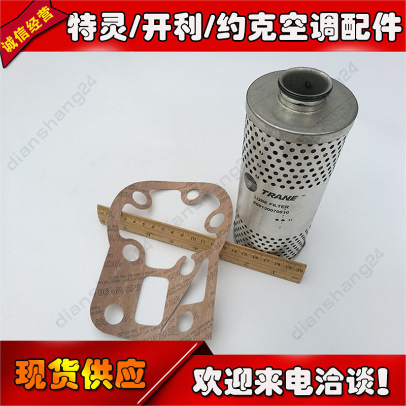 Flr01353 特灵空调配件FLR01353/X09130070010油过滤器GKT03826密封垫片