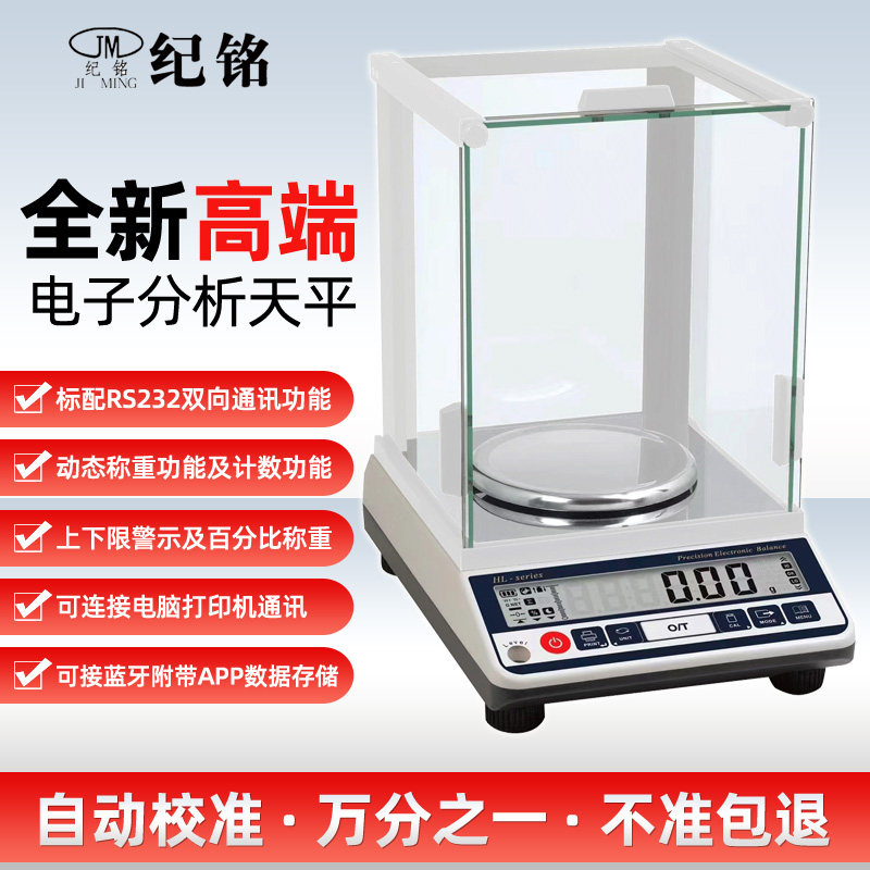 纪铭电子天平秤0.001g高精度分析天平千分之一实验室精密电子秤