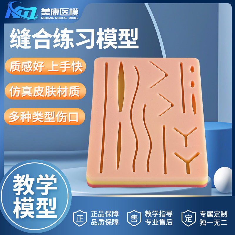缝合练习模型仿皮肤伤口硅胶缝合展示练习模块仿真皮肌肉手术模型