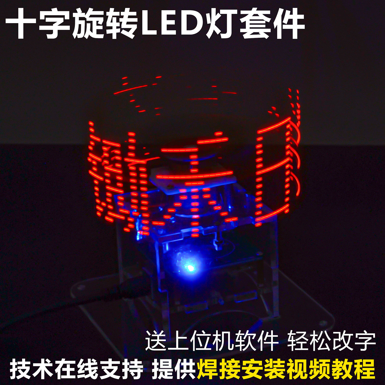 双色十字旋转LED显示屏DIY焊接套件亚克力送程序51单片机电子制作