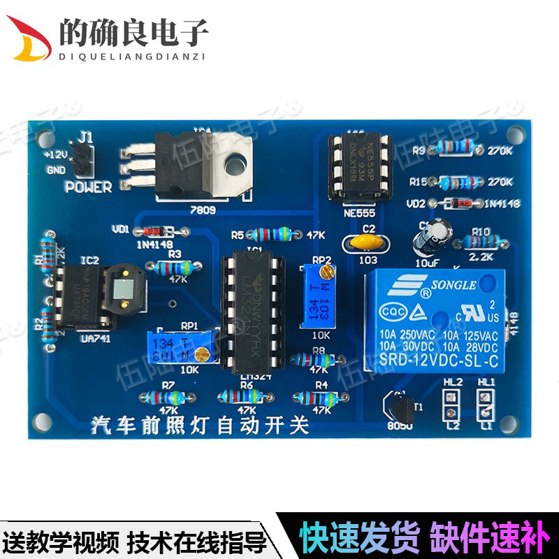 汽车前照灯自动开关电路DIY焊接套件太阳能光控电子实训技能考核