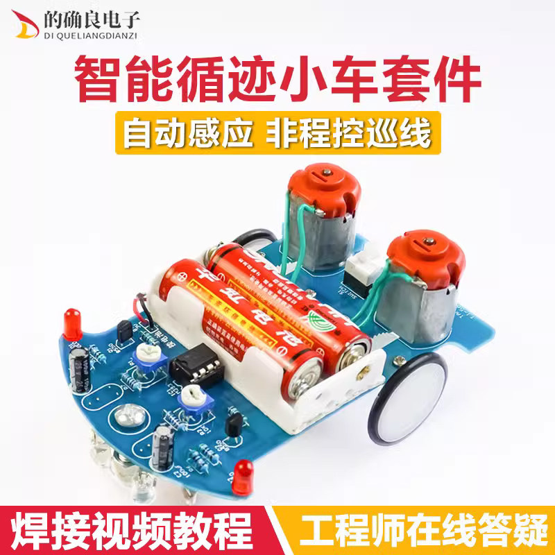 D2-5智能循迹小车套件自动感应式巡线实验教学小制作焊接DIY散件