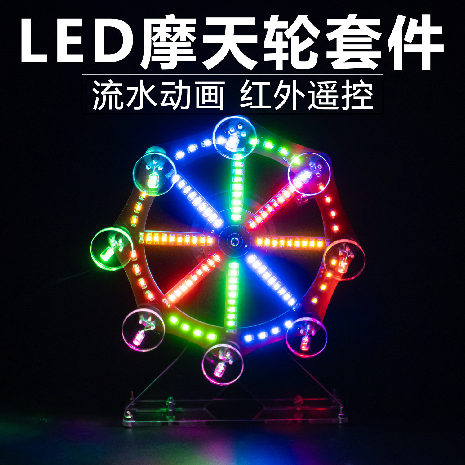 摩天轮模型单片机趣味创意七彩LED灯电子制作套件DIY焊接电路板