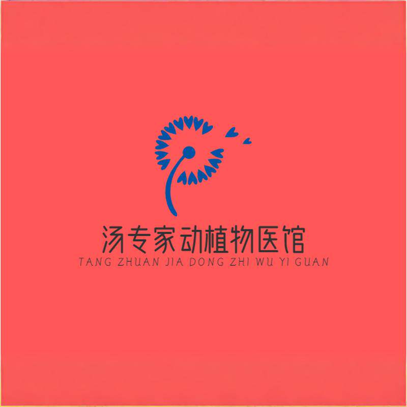 汤专家动植物医馆