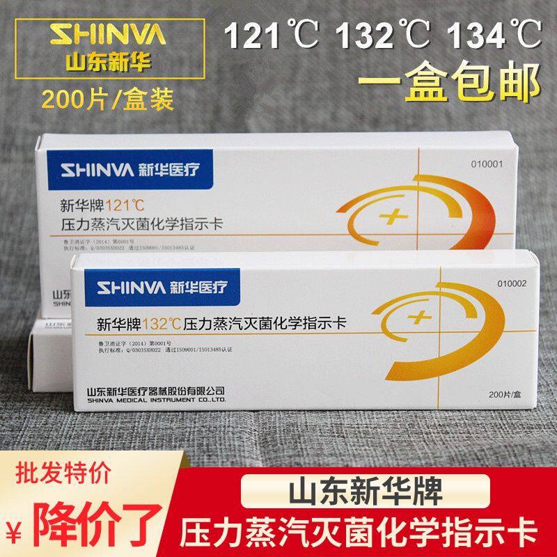 新华指示卡121℃压力蒸汽灭菌指示卡132℃高温高压消毒化学指示卡