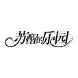 苏醒的乐园正品店