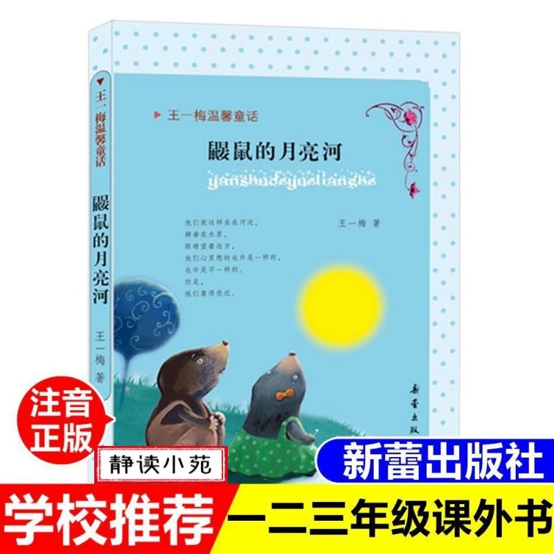 Authentic Book: the Mole's Moon River, Phonetic Version, New Lei Publishing House, Wang Yimei's Warm Fairy Tale for Grades 1-3 Authentic Book: the Mole's Moon River, Phonetic Version, New Lei Publishing House, Wang Yimei's Warm Fairy Tale for Grades 1-3