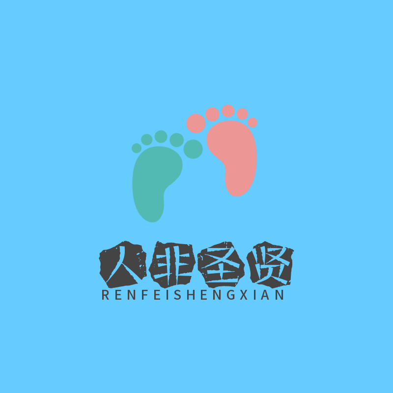 人非圣贤