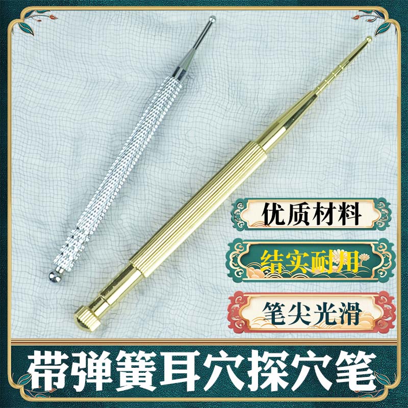 黄铜弹性耳穴探针耳部探穴笔耳穴探笔耳朵反射区探穴工具穴位探棒