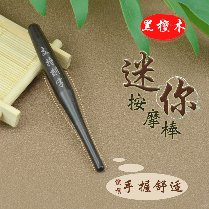 天然黑檀木点穴笔迷你美容棒手疗探穴棒家用多功能养生按摩工具