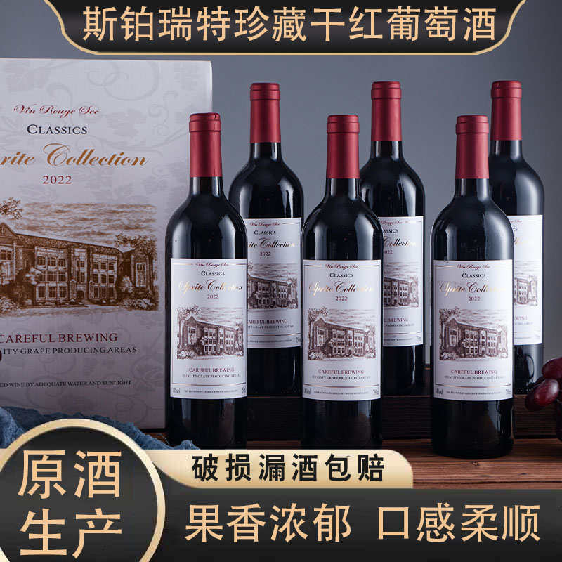 斯铂瑞特珍藏干红14度葡萄酒【750ml*6】