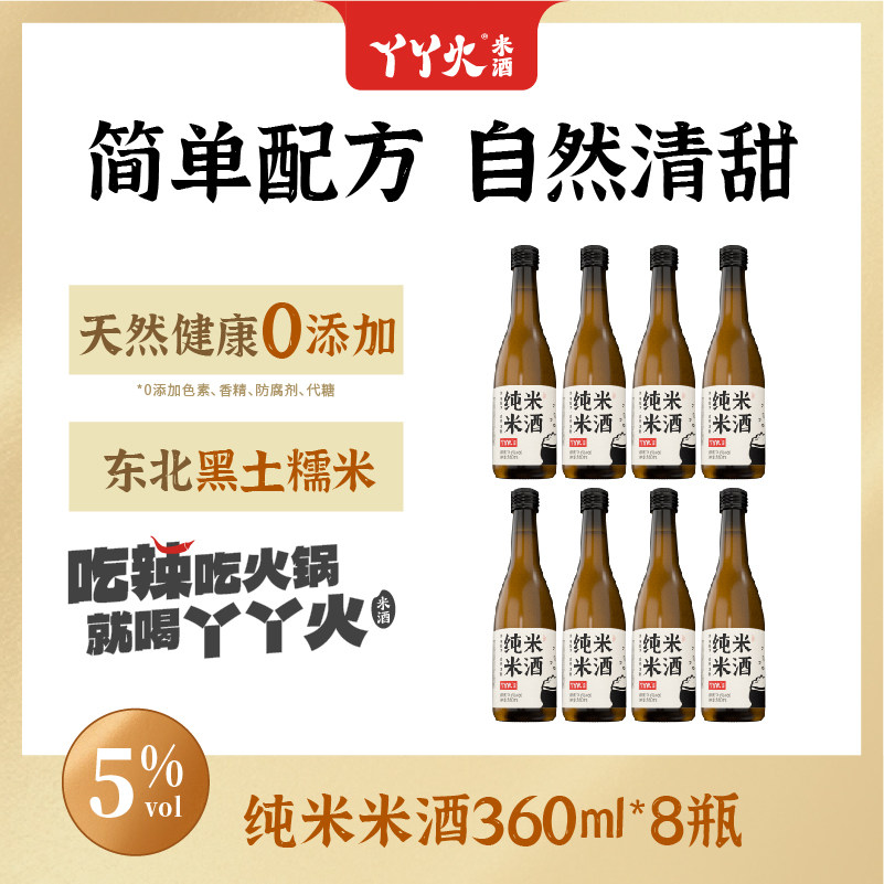 丫丫火5度纯米米酒*8瓶装