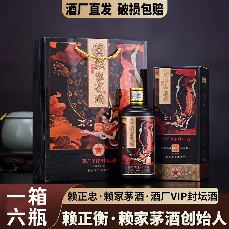 赖正忠赖家茅酒酒厂VIP封坛酒53度酱香型白酒500ml*6