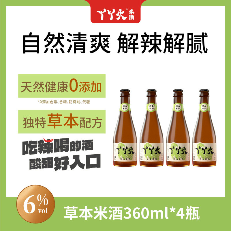 丫丫火草本米酒6度360ml*4瓶装