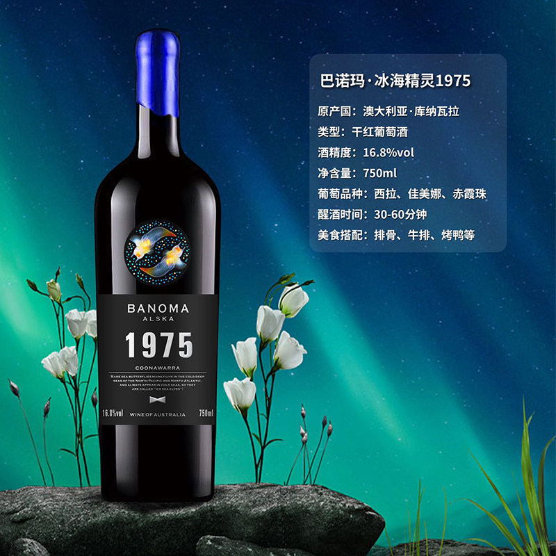 巴诺玛庄园澳洲进口稀有16.8度珍酿巴诺玛1975冰海精灵干红葡萄酒6瓶*750ml