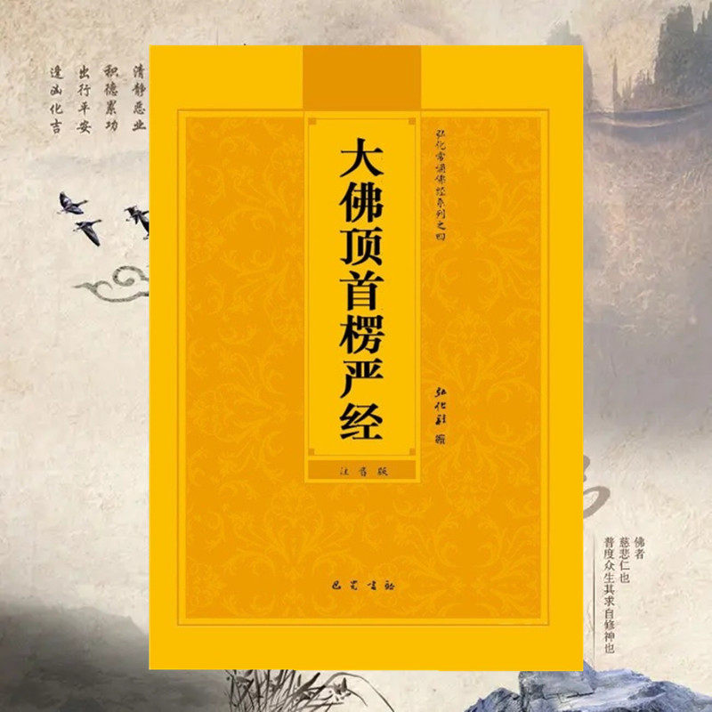 楞严经注音版大佛顶首楞严经：弘化常诵佛经读诵版本，心灵之旅必备经典！-佛教-淘宝好物网