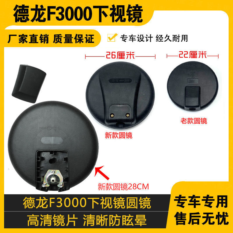 Suitable for Delong F3000 Round Mirror, Front View Mirror, Cab Floor Mirror, Shaanxi Delong New and Old Models Large Round Mirror