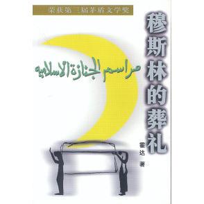 [Authentic in Stock] Muslim Funeral—Beijing Novel Series