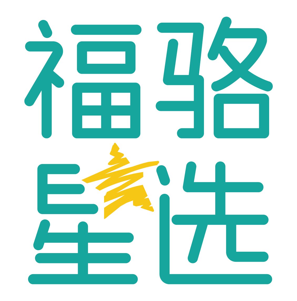 福骆星选
