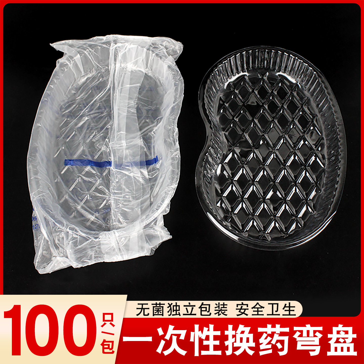 一次性弯盘无菌换药盒独立包装塑料透明牙科托盘弯型换药盘100只