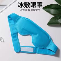 Ice eye mask to relieve eye fatigue cold compress hot compress ice pack double eyelid surgery eye ice eye patch