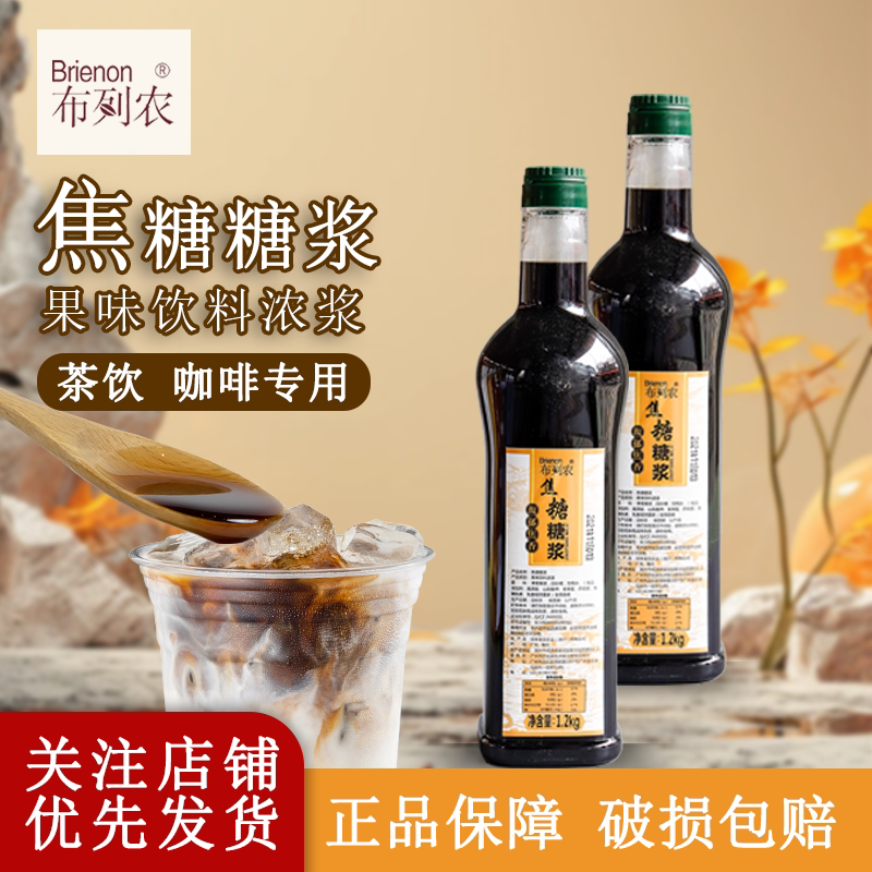 Brewnon Caramel Syrup 1.2kg Caramel Macchiato Yihe Roasted Milk Uncle Milk Tea Coffee Shop Commercial Ingredients