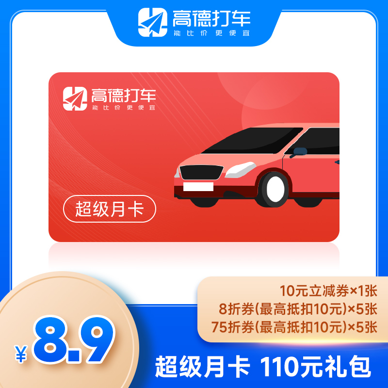 高德打车 超级月卡 110元礼包 双重优惠折后￥8.9包邮