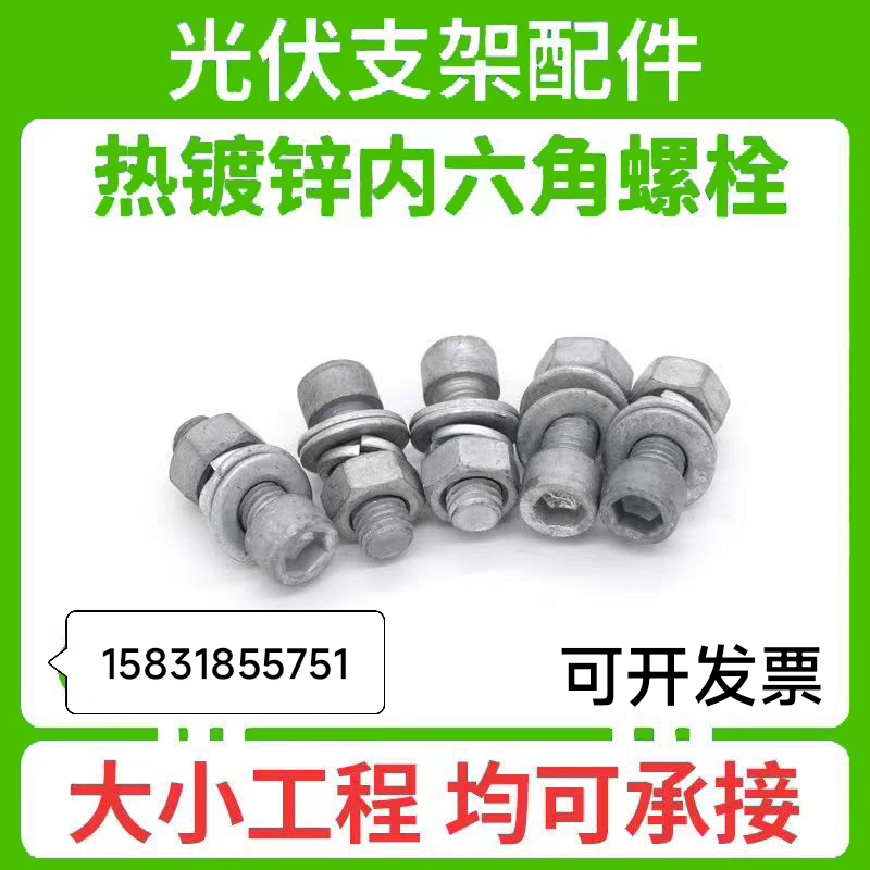 Hot-Dip Galvanized M10 Hex Socket Screws for Photovoltaic Brackets, Bolts for Solar Power Generation, Special Fixing Screws