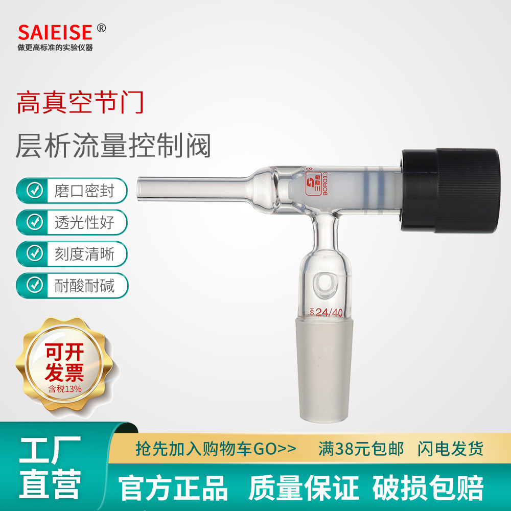 SAIEISE 层析流量控制阀 高硼硅材质 耐高温 加厚 高真空活塞 配套柱子使用化学实验玻璃仪器器材可定制