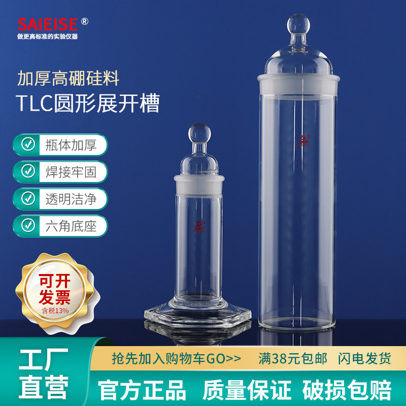 SAIEISE 玻璃TLC圆形型展开槽 化学实验室玻璃器皿玻璃仪器  LH-539 高硼硅化验室玻璃仪器厂家可定制