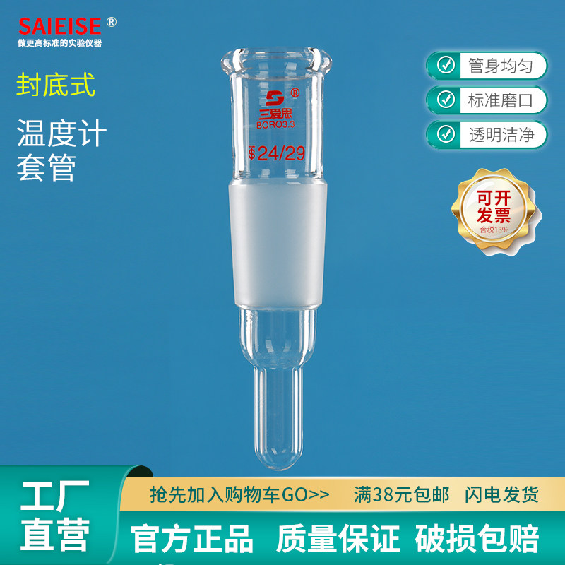 SAIEISE温度计套管40-100mm长磨口14-29测温管内放凡士林高硼硅 加厚 耐高温 化学实验室玻璃仪器厂家可定制