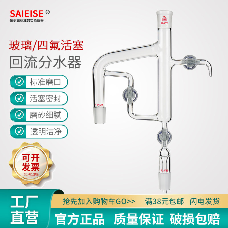 SAIEISE三活塞回流分水器油水分离器玻璃四氟活塞高硼硅玻璃水分仪实验室用水份仪器工厂直供24*2 24*3可定制